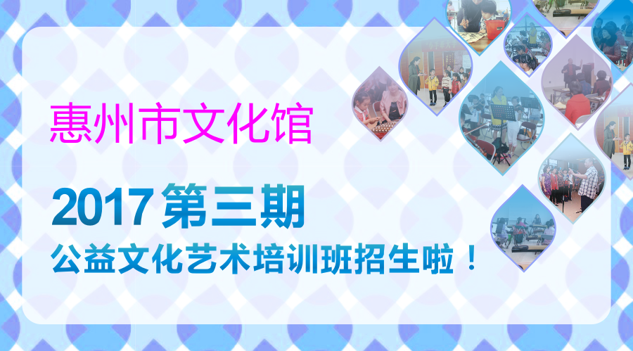 惠州市文化馆2017年第三期推出13个项目公益文化艺术培训班