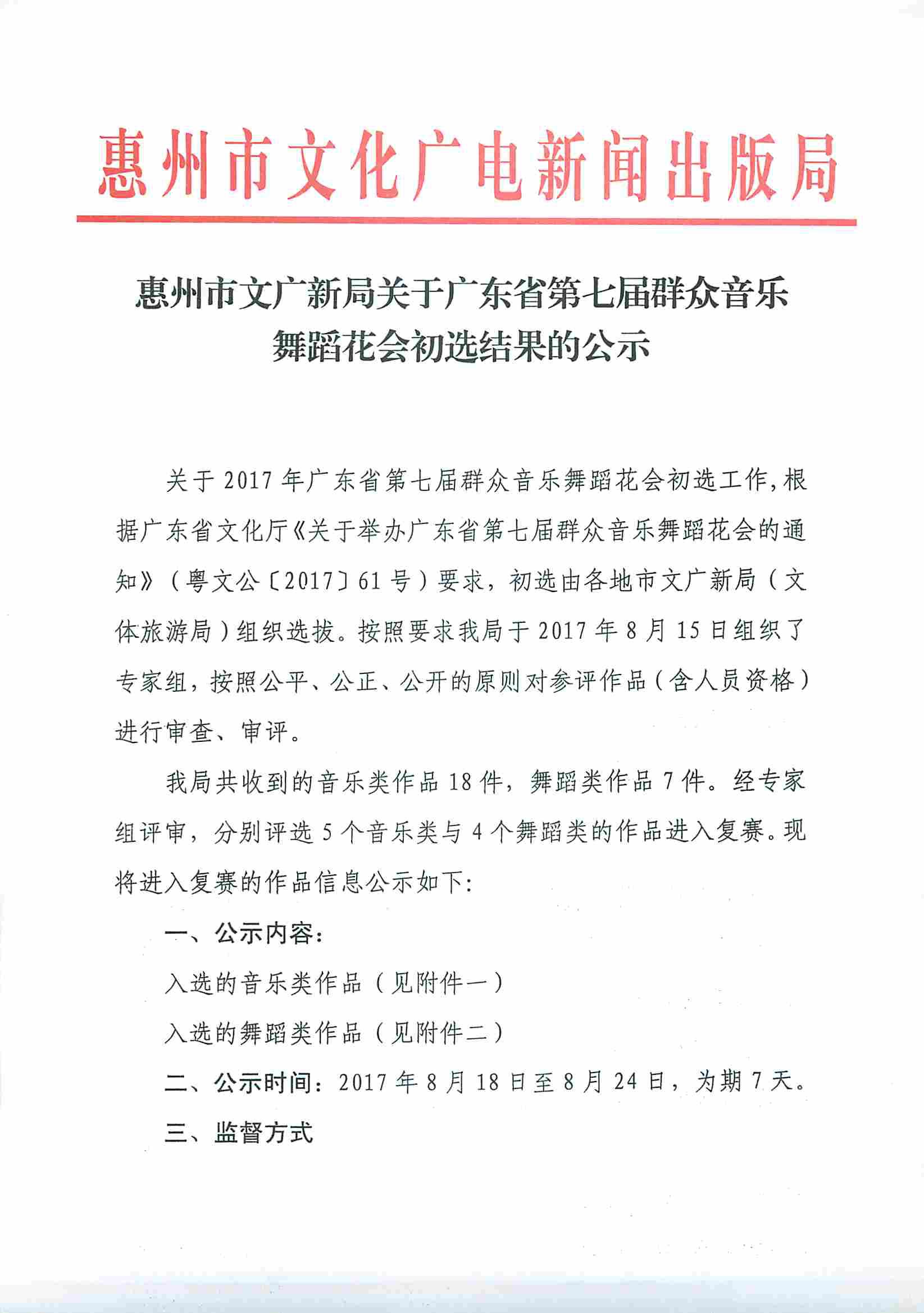 惠州市文广新局关于广东省第七届群众音乐舞蹈花会初选结果的公示