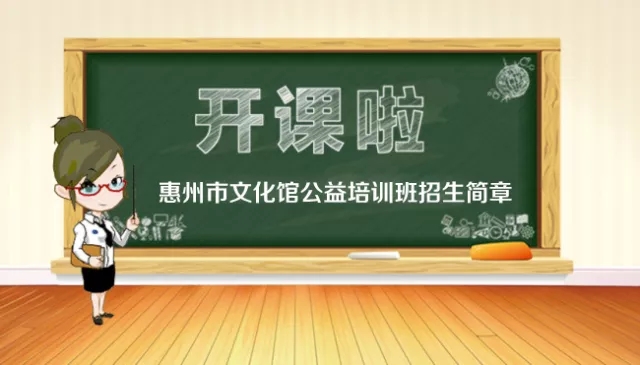 惠州市文化馆公益培训班招生简章