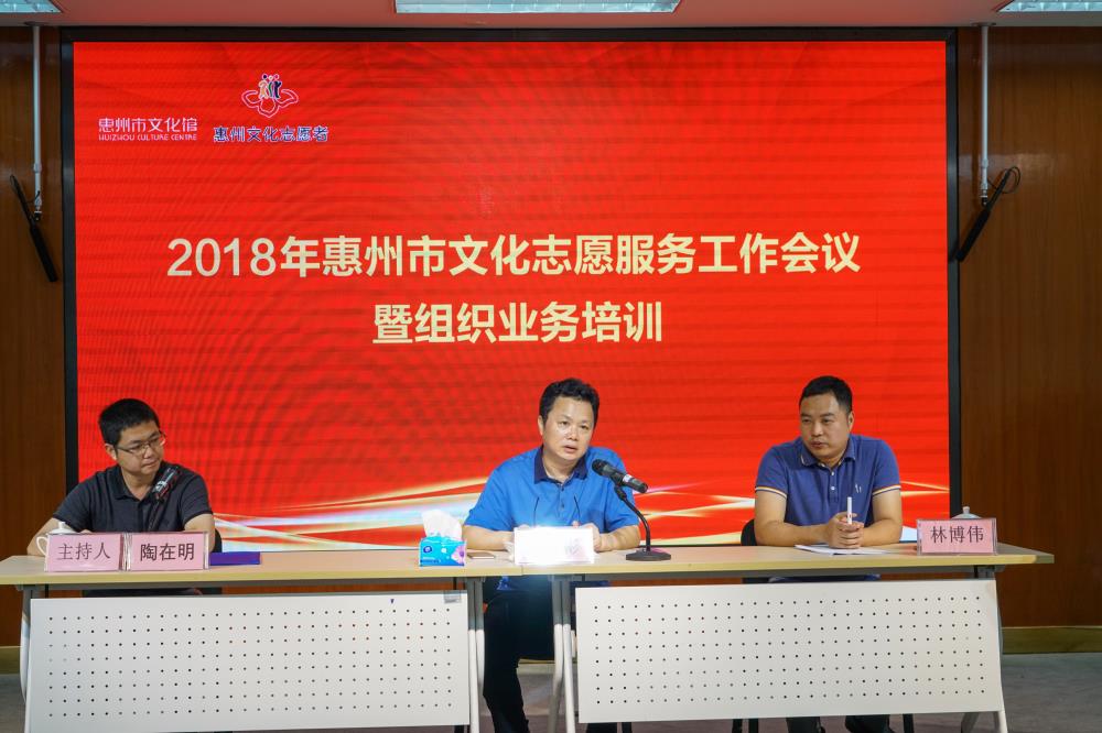 2018年惠州市文化志愿服务工作会议暨组织业务培训成功举办