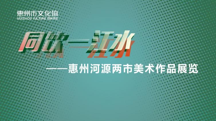 艺苑微展丨“同饮一江水”惠河两市美术作品展