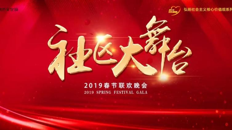 “社区大舞台”2019春节联欢晚会征集节目啦！