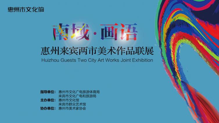 “南域▪画语”惠州来宾两市美术作品联展来啦！