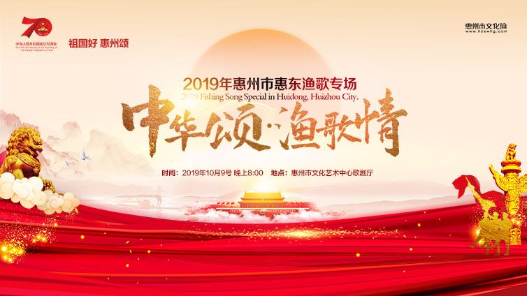 火速抢票！“中华颂 渔歌情”2019庆祝建国70周年惠州市惠东渔歌专场音乐会