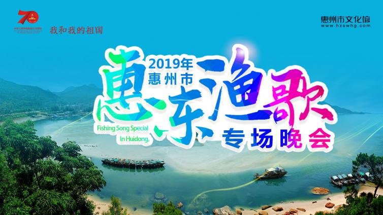 2019惠州市惠东渔歌专场演出圆满落幕