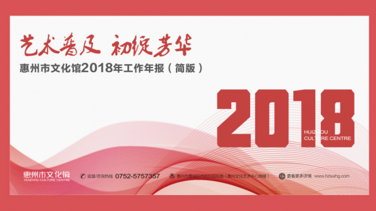  “艺术普及  初绽芳华”惠州市文化馆2018年工作年报 