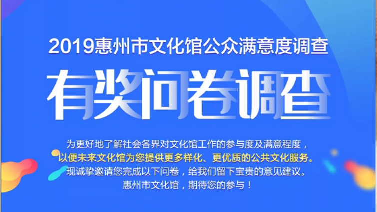 2019年惠州市文化馆公众满意度调查