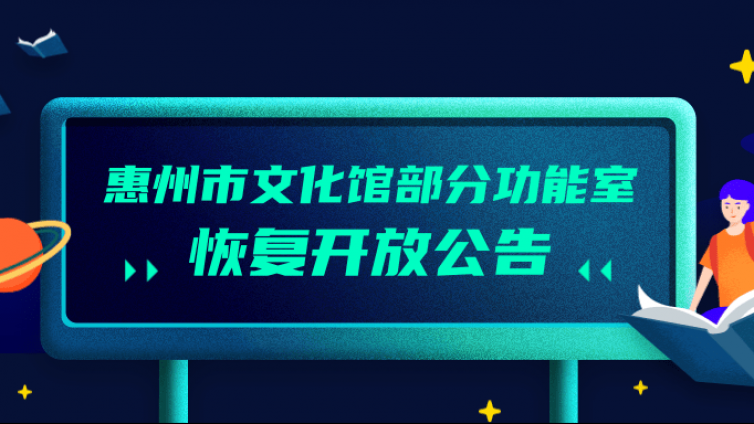 惠州市文化馆部分功能室恢复开放公告