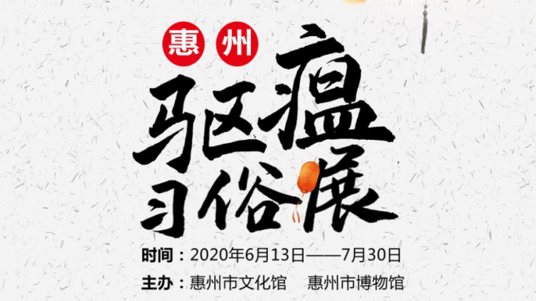 惠州传统驱瘟习俗展本周六开幕啦！