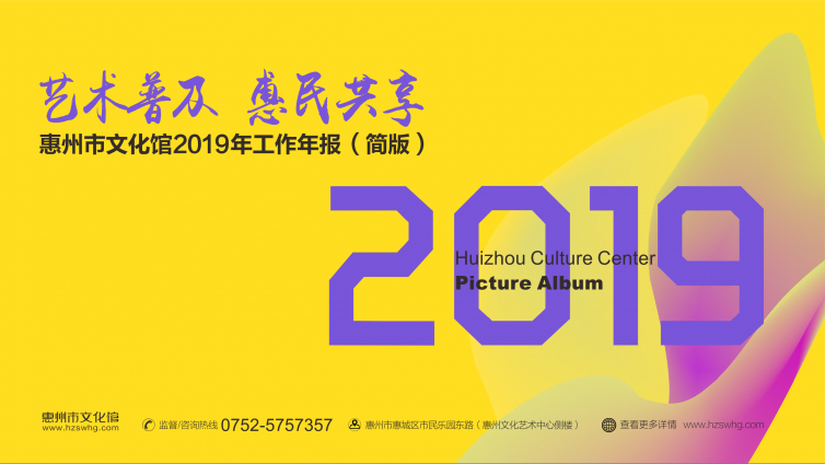 “艺术普及 惠民共享”惠州市文化馆2019年工作年报（简版）