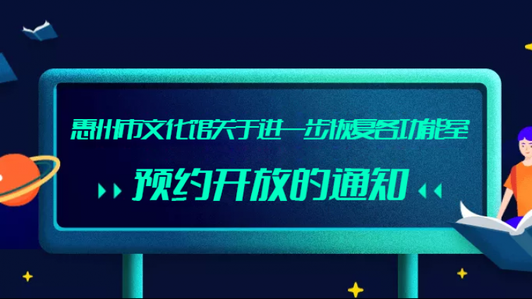 惠州市文化馆关于进一步恢复各功能室预约开放的通知