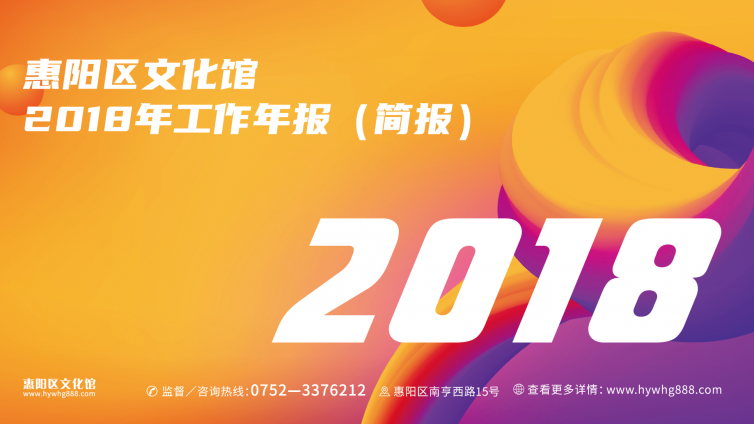  惠阳区文化馆2018年工作年报