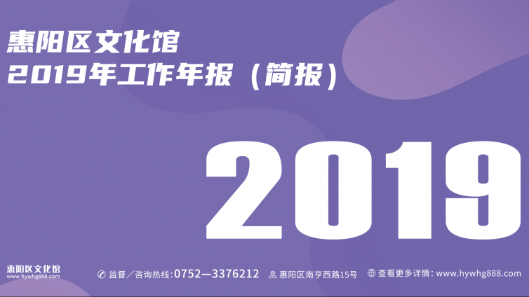  惠阳区文化馆2019年工作年报