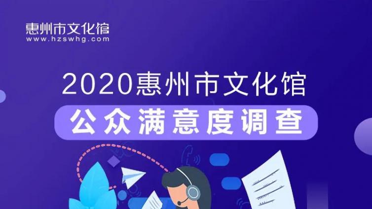 @惠州人。 2020即将下线，快来填个问卷吧！