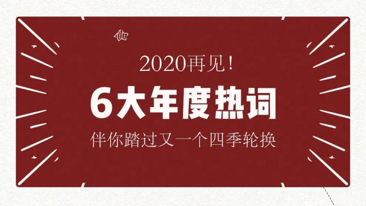 2020再见：披荆斩棘、乘风破浪，我们扬帆远航！