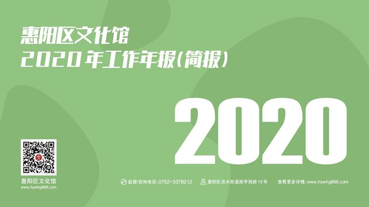 惠阳区文化馆2020年工作年报