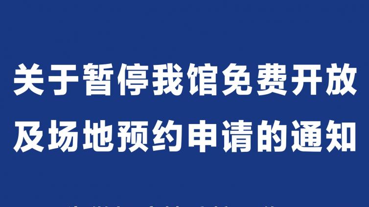 关于暂停我馆免费开放及场地预约申请的通知