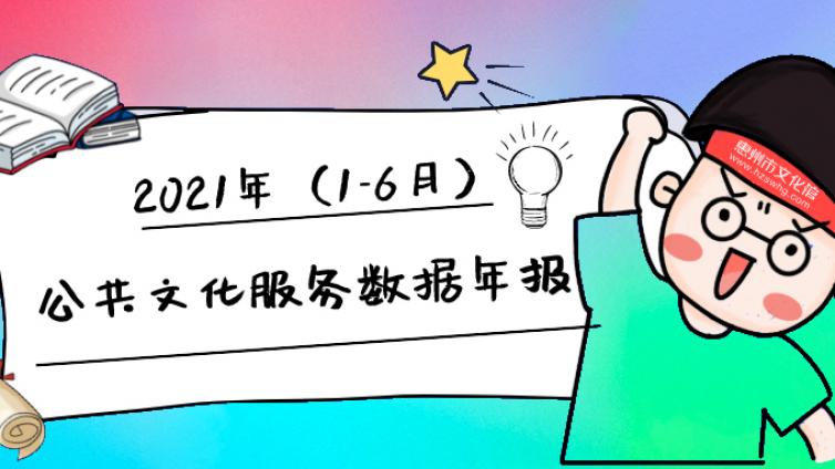 2021年惠州市文化馆公共文化服务数据年报（1-6月）