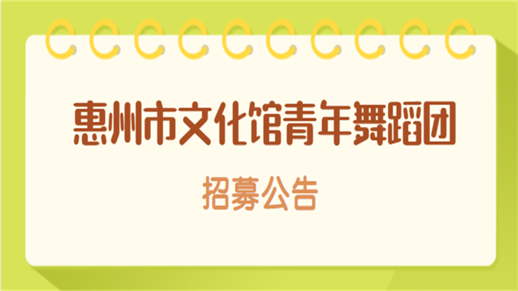 惠州市文化馆青年舞蹈团招募公告