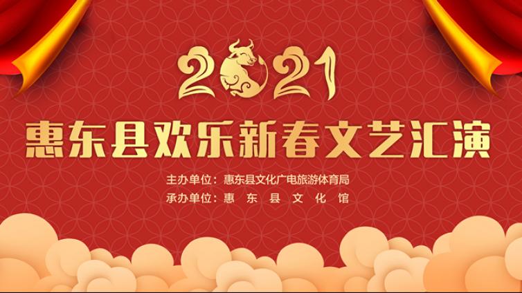 【云演出】“我们的中国梦·文化进万家”——2021年惠东县欢乐新春文艺汇演