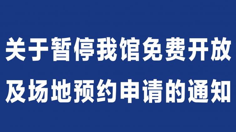 关于暂停我馆免费开放及场地预约申请的通知