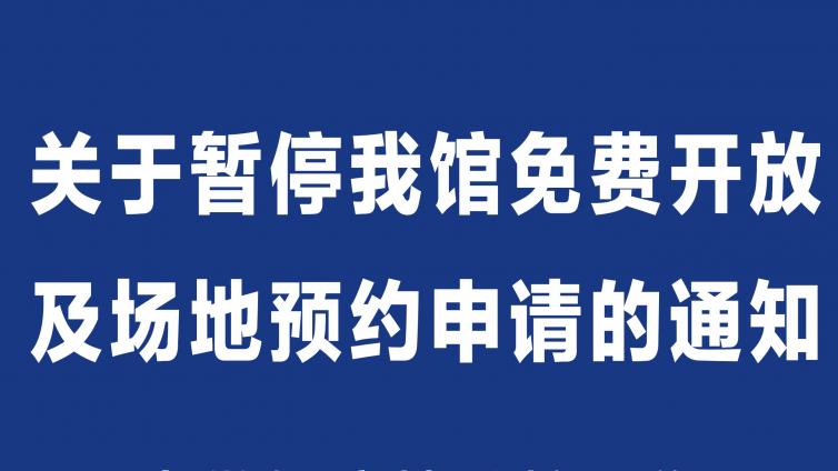 关于暂停我馆免费开放及场地预约申请的通知