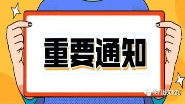 关于“你好！24节气”龙门农民画作品征集比赛颁奖典礼延期举办的通知