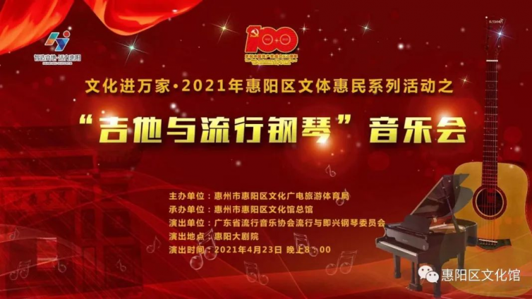 文化进万家·2021惠阳区文体惠民系列活动之“吉他与流行钢琴”音乐会
