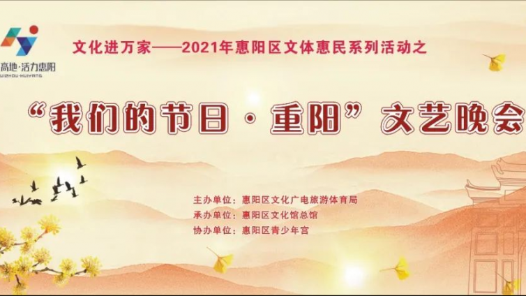 “我们的节日·重阳”文艺晚会今晚19：30直播！