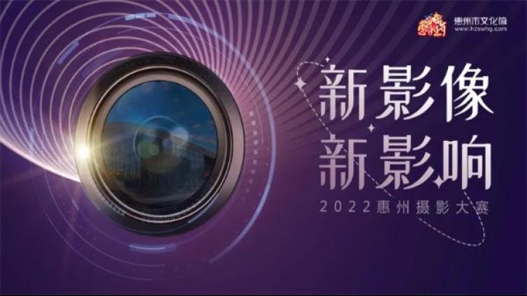 惠新年丨“新影像·新影响”2022惠州摄影大赛火热征集！