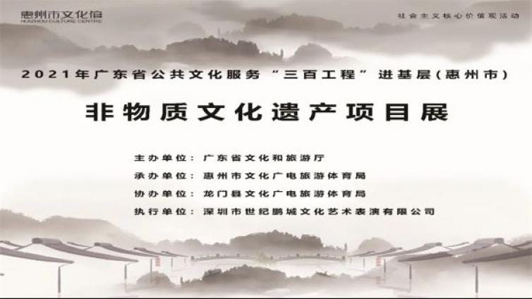 2021广东省年公共文化服务“三百工程”进基层惠州非遗项目展览（龙门站）