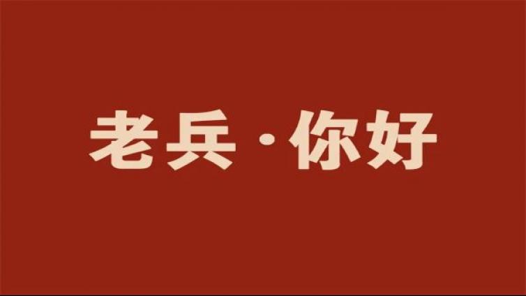 “老兵 · 你好”主题影像巡回展（龙门）今日开展