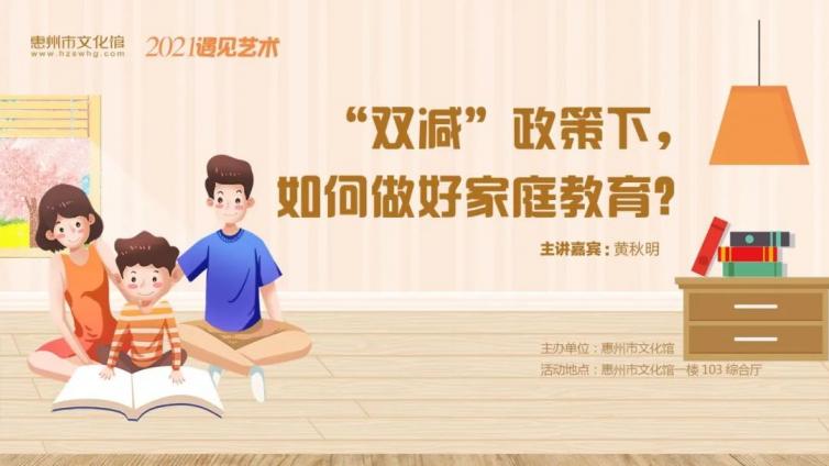 遇见艺术丨“双减”政策下，如何做好家庭教育？