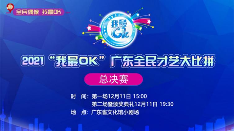 【看直播】2021“我最OK”总决赛强势来袭，一起为惠州选手打call！