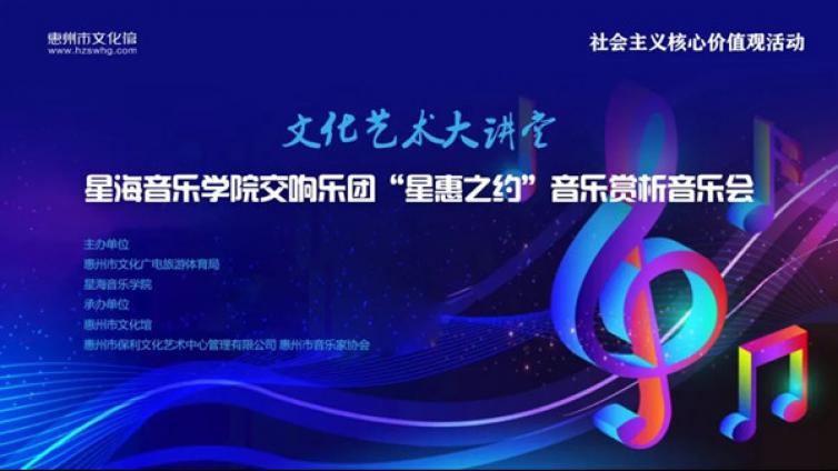 抢票通道丨“星惠之约”音乐赏析音乐会，明早十点开票啦！