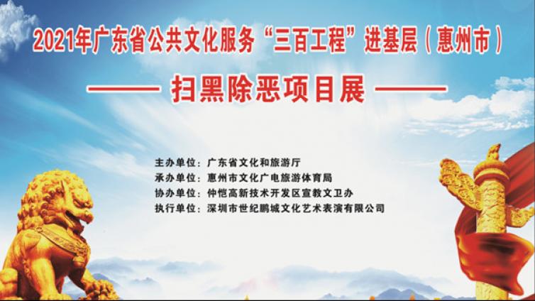 2021年广东省公共文化服务“三百工程”进基层扫黑除恶项目展览（仲恺区）