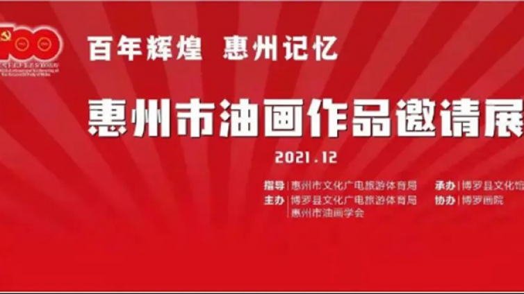 “百年辉煌 惠州记忆”—惠州市油画作品展在我县文化馆展出，邀您来看！