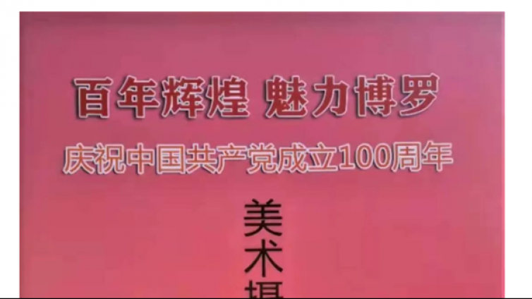 “百年辉煌 魅力博罗”庆祝中国共产党成立100周年美术摄影作品巡回展圆满收官！