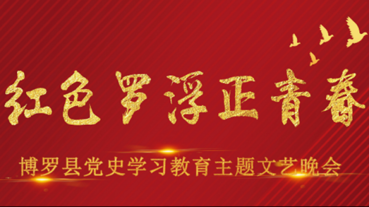 红色罗浮正青春 ——博罗县党史学习教育主题文艺晚会