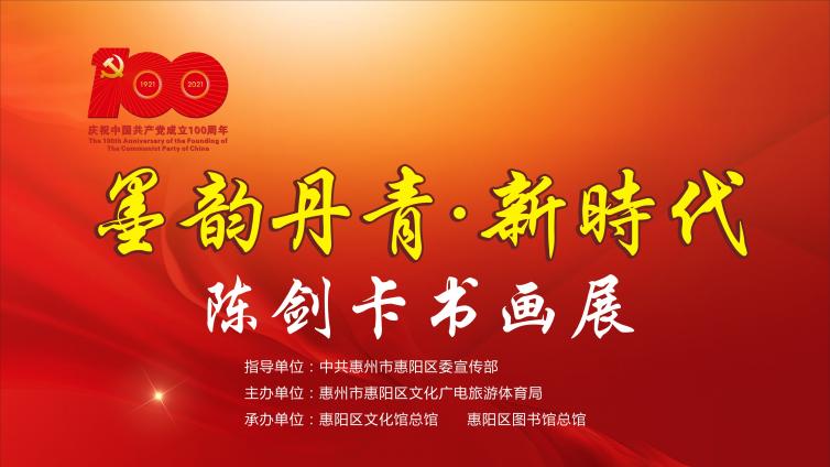 墨韵丹青·新时代——陈剑卡书画展（二）