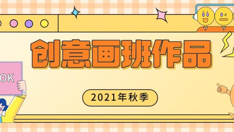 2021年秋季公益培训创意画班部分作品展示