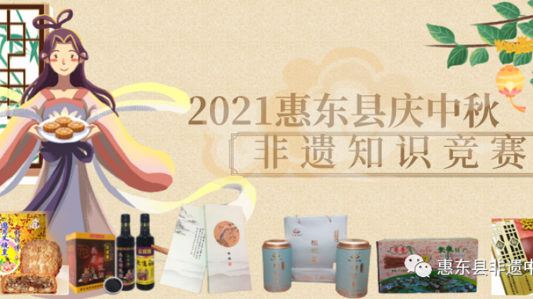 2021年惠东县庆中秋非遗知识竞赛