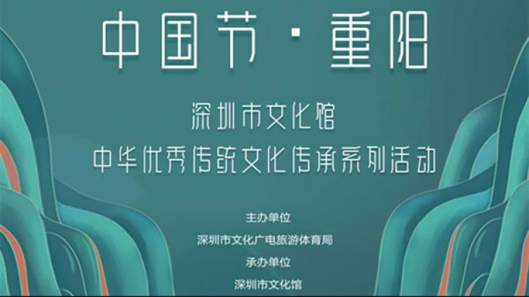 省文化馆联盟直播丨深圳市文化馆与您相约重阳、赏菊读诗品佳节