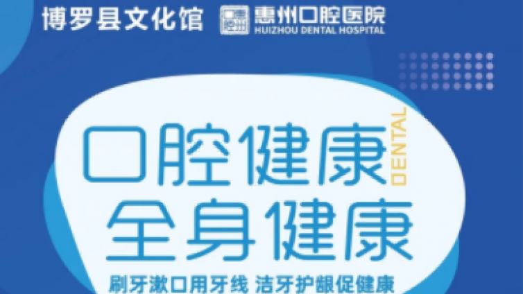 活动预告 ｜“口腔健康 全身健康”公益讲座，守护您的口腔健康！