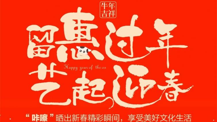 “留惠过年 艺起迎春”新年打卡活动隆重上线，小伙伴们一起“晒”春吧！