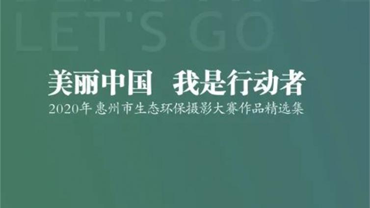 展览预告│“美丽中国 我是行动者”2020年惠州环保摄影作品展览