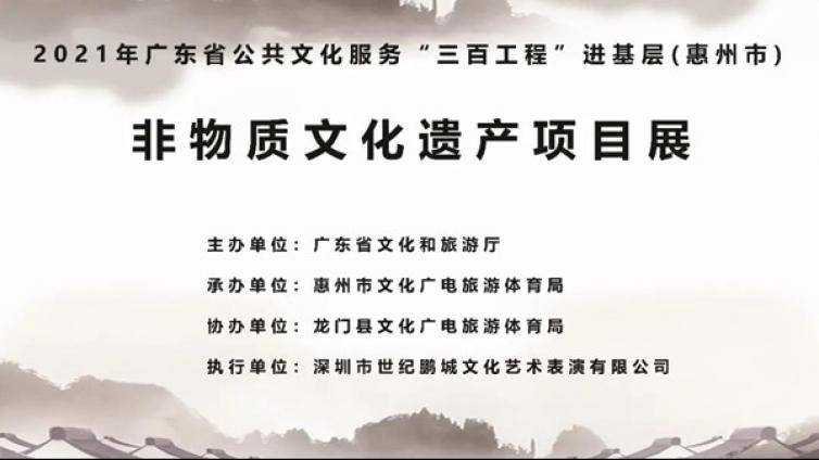 2021广东省年公共文化服务“三百工程”进基层惠州非遗项目展览（龙门站）