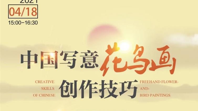 文化惠民大讲堂|中国写意花鸟画创作技巧