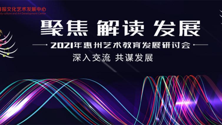 文化共享丨聚焦艺术教育！2021年惠州艺术教育研讨会首场讲座，期待您的参与！