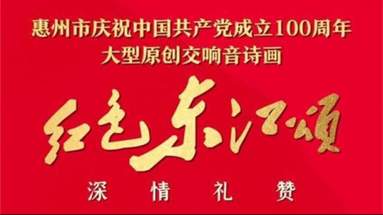 大型原创交响音诗画《红色东江颂》今晚正式上演！